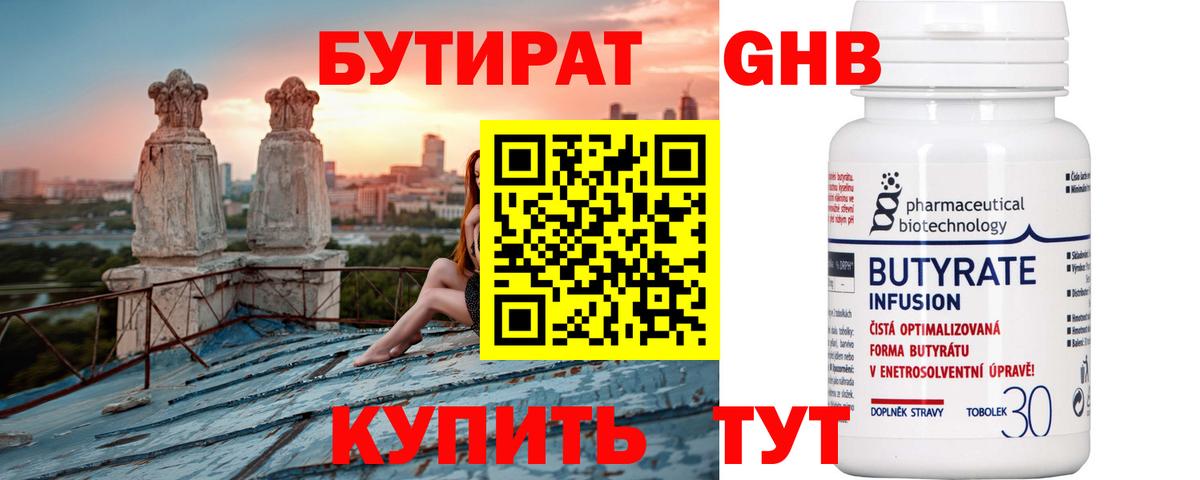 Бутират 99% Торжок