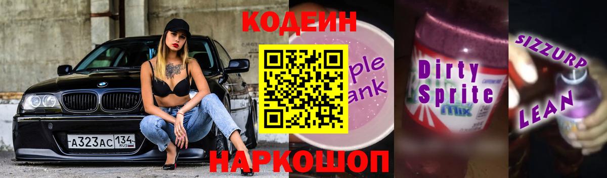 Codein Purple Drank  Вход с VPN  Торжок 